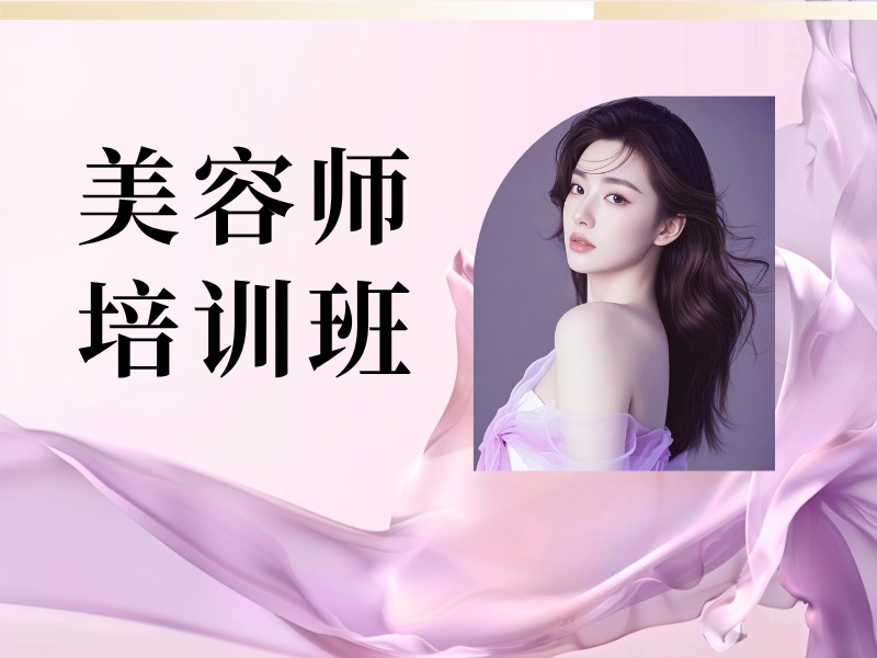 2026无锡美容师培训哪家强？美容师培训班前五排名一览