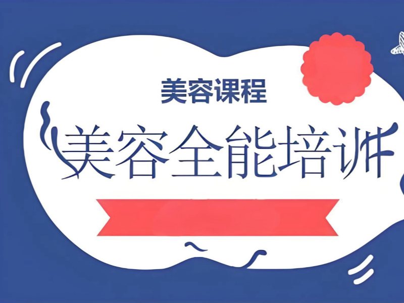 2026无锡零基础美容师培训机构怎么选？美容师培训班TOP5排名一览