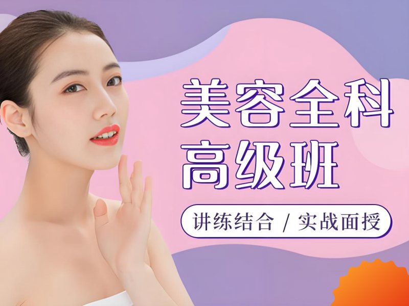 2026无锡美容师培训学校哪家好？美容师培训班前五排名一览