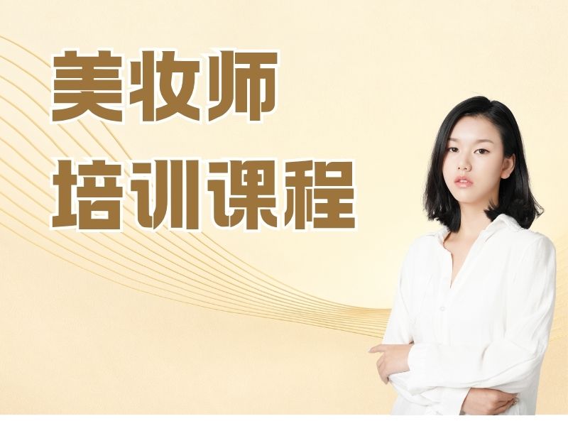 2026无锡周末能学习的化妆培训班有吗？化妆师培训班TOP6排名一览