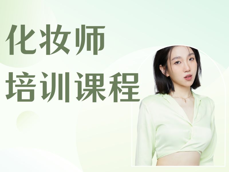 2026无锡化妆师培训学校哪家好？化妆师培训班TOP4排名一览