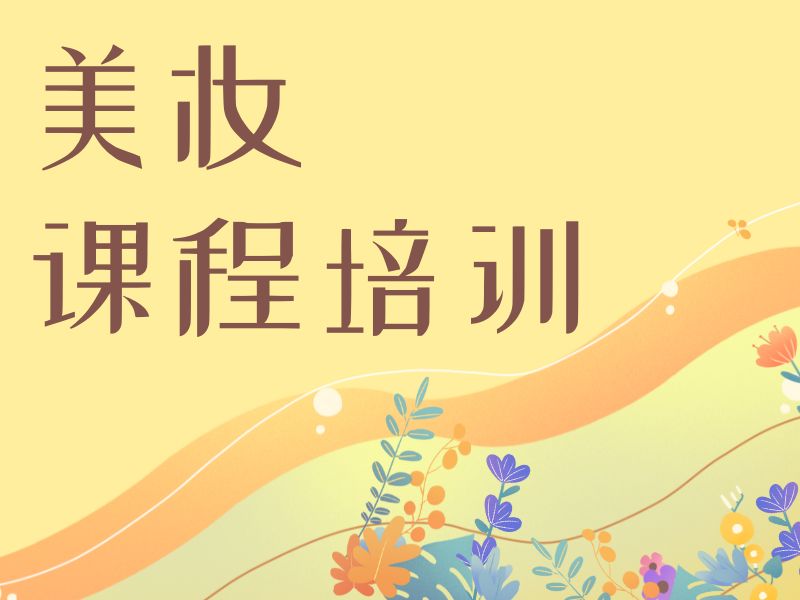 2026无锡化妆培训班哪里更正规？化妆师培训班TOP4排名一览