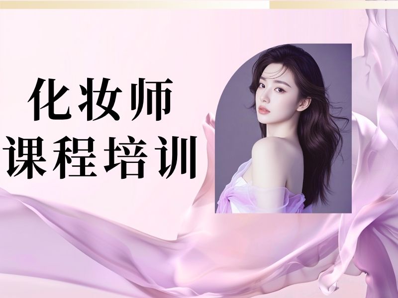 2026无锡哪里可以化妆培训？化妆师培训班TOP5排名一览