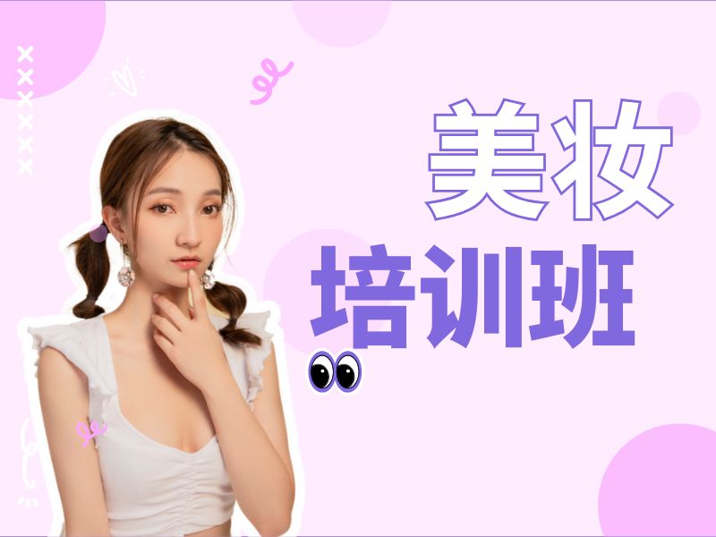 2026无锡学化妆去哪个培训机构好？化妆师培训班前三排名一览