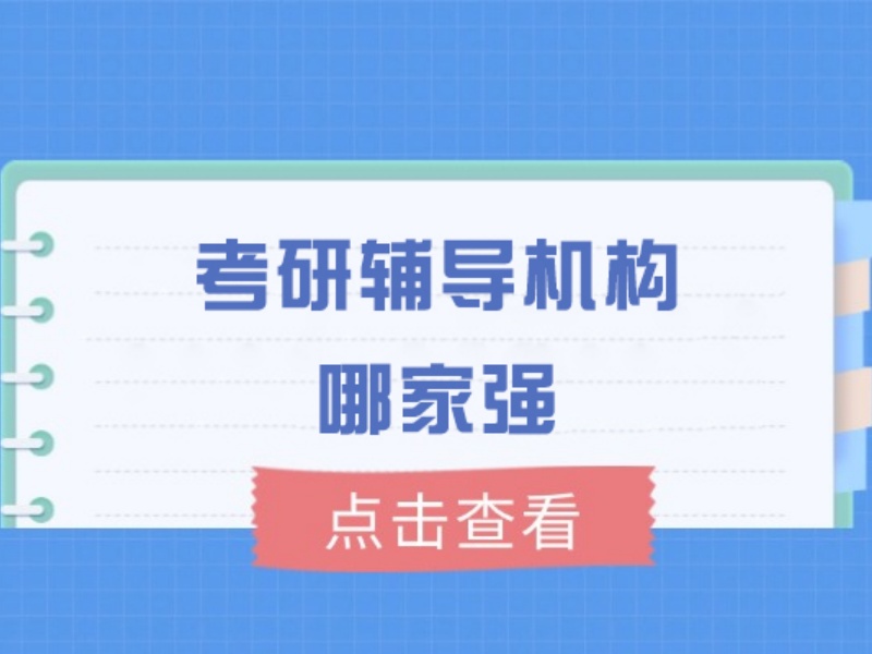2026太原考研班哪个培训机构适配二战生？培训机构TOP5排名一览