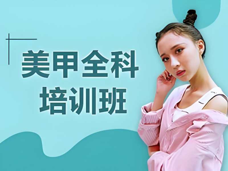 2026无锡好的美甲培训机构有哪些？美甲师培训班TOP5排名一览