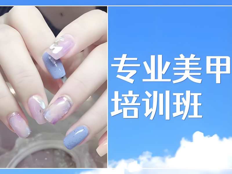 2026无锡美甲培训速成班靠谱吗？美甲师培训班前五排名一览