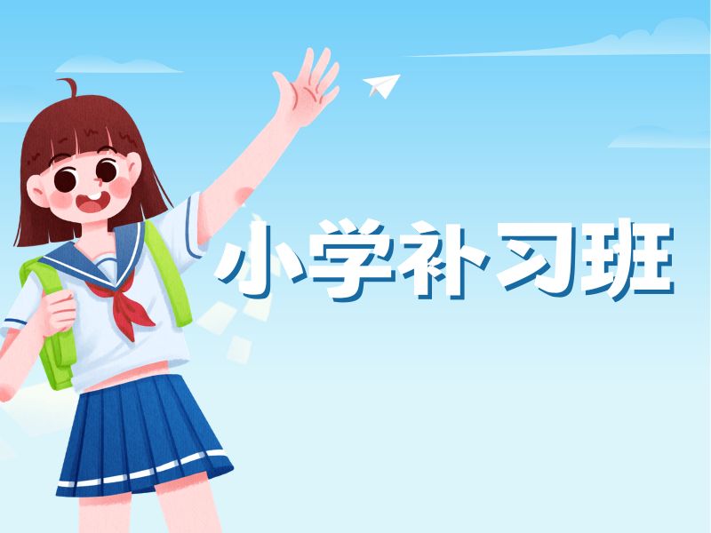 2026苏州小学上什么辅导班比较好？小学辅导班前三排名一览