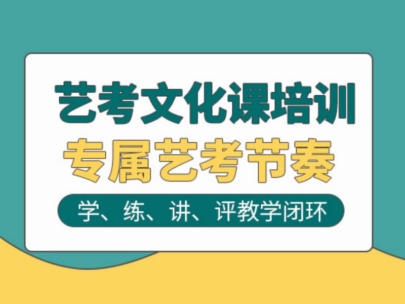 2026广州艺考文化课寒假班怎么选合适？辅导机构TOP6排名一览