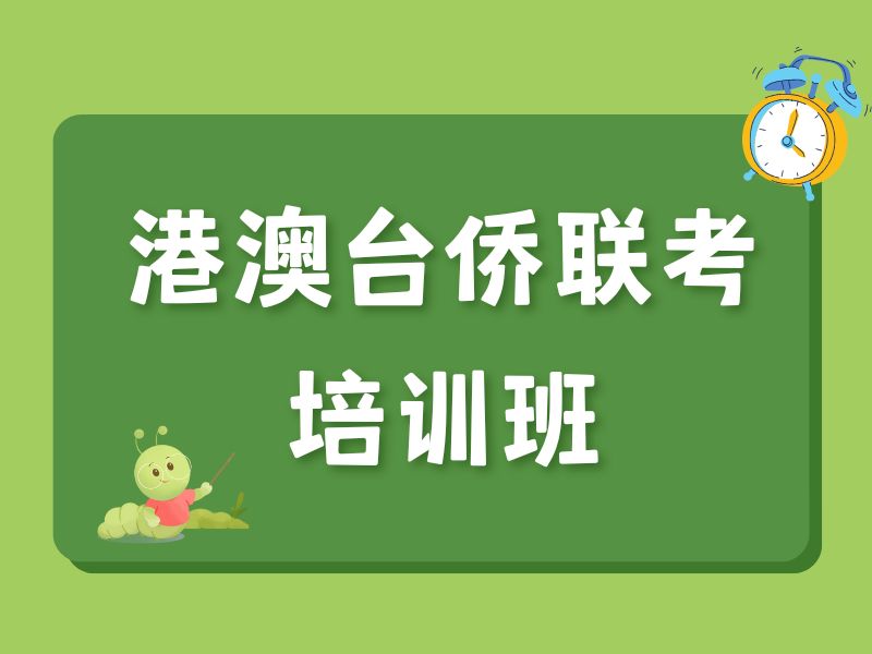 2026广州港澳台侨联考培训哪家口碑好？培训机构前五排名一览