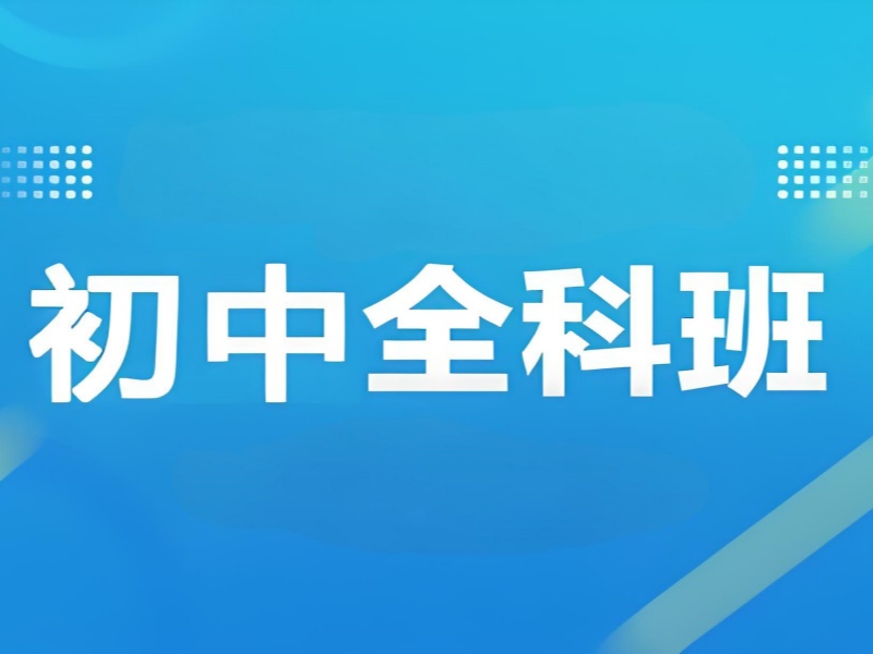 2026苏州去哪个初中辅导机构好？初中全科辅导班TOP3排名一览