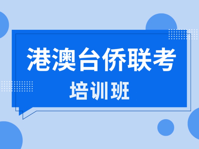 2026广州港澳台侨联考培训班怎么选择？培训机构前三排名一览