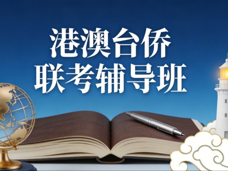2026广州港澳台侨联考强化班哪家正规？培训机构前五排名一览