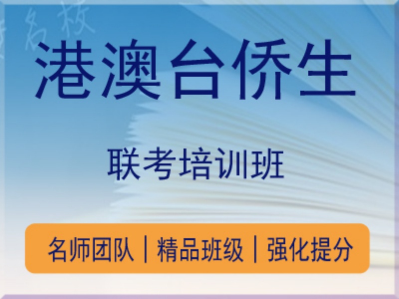 2026广州港澳台侨联考培训机构选哪家好？培训机构前四排名一览