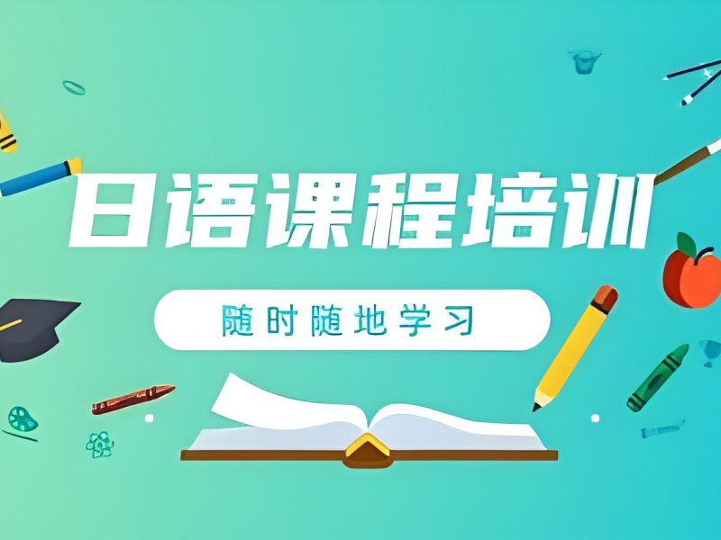 2026东莞有哪些日语培训学校可选？日语培训班前五排名一览