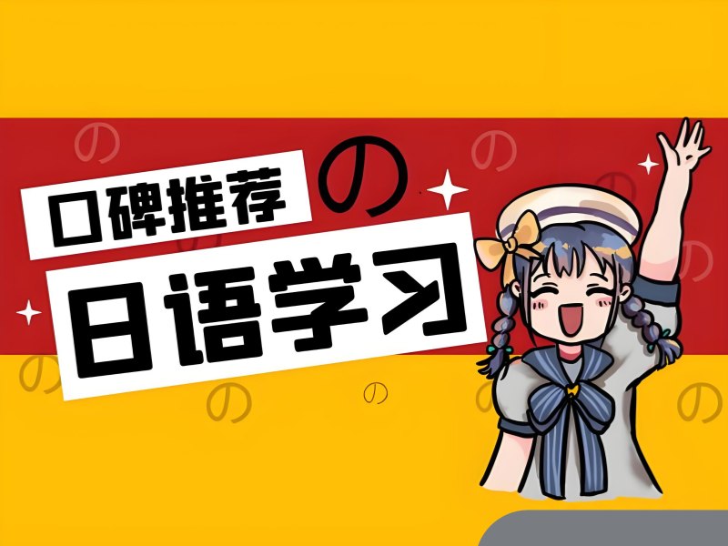 2026东莞日语n2考前辅导机构哪家好？日语培训班TOP5排名一览