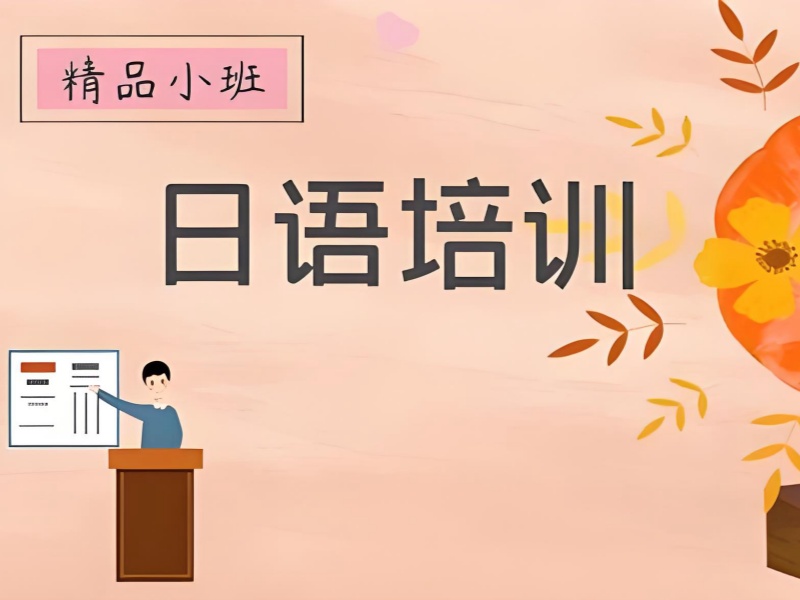 2026东莞日语培训班收费标准高吗？日语培训班前三排名一览