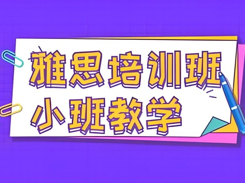 2026东莞雅思培训哪个机构好些？雅思培训班前五排名一览