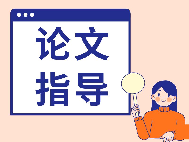 2026广州知名的论文辅导机构？论文辅导机构TOP5排名一览