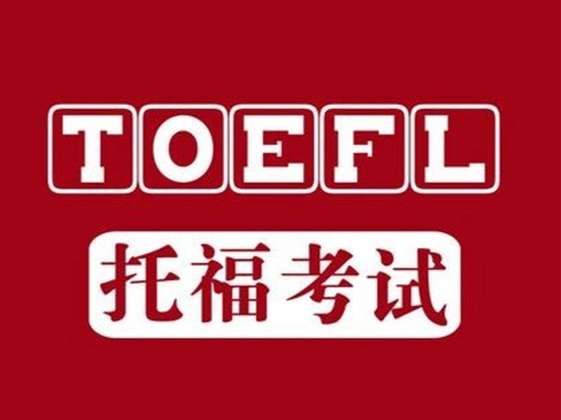 2026北京托福培训封闭班效果如何？培训机构TOP4排名一览