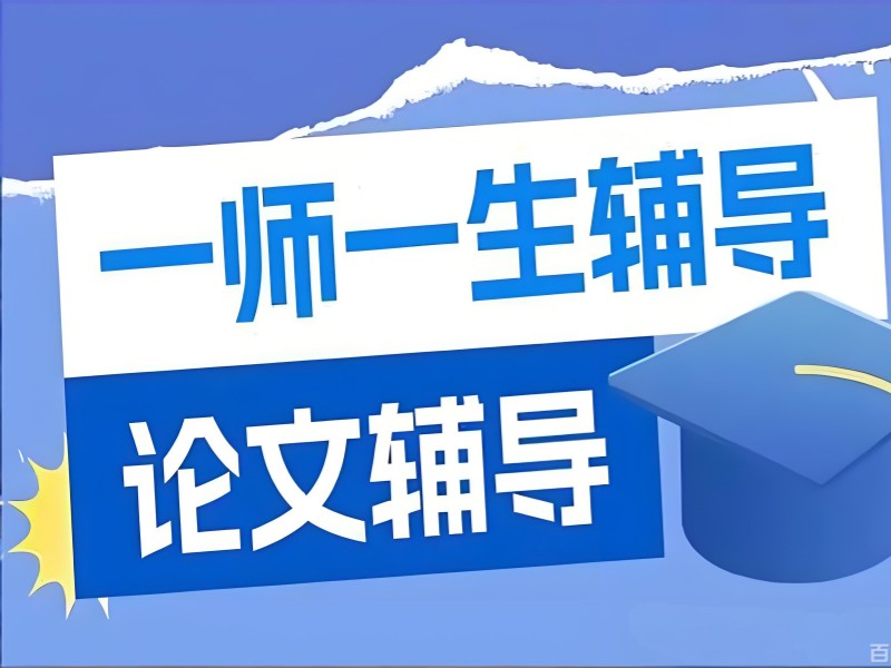 2026广州一对一论文辅导机构？论文辅导机构前三排名一览
