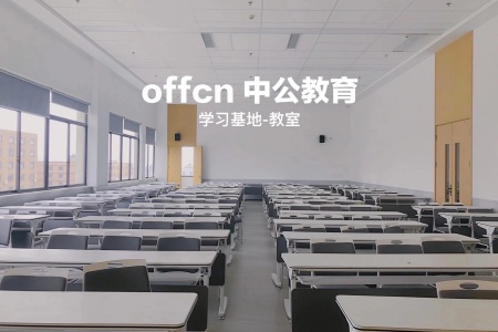 中公教育 校园环境