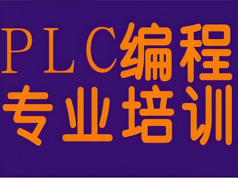 南京plc培训机构收费贵不贵？比了6家才敢报