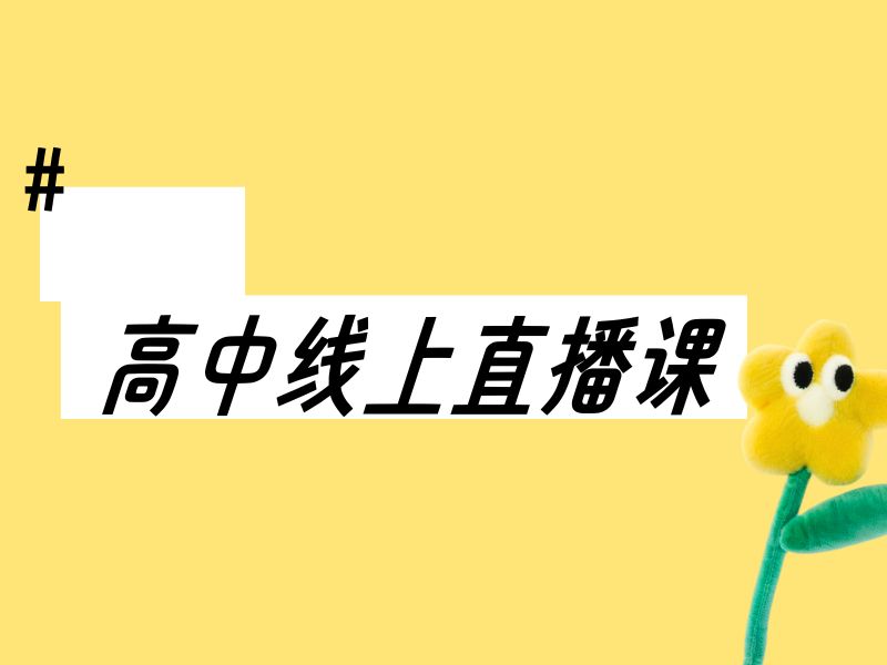 北京高中线上课程机构收费大概多少？问了4家才敢报