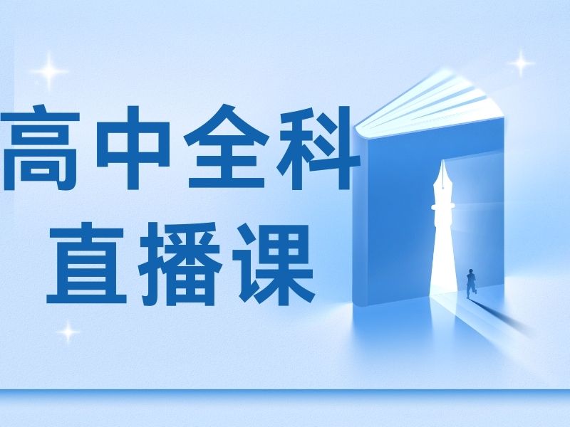 北京高中线上课程机构试听课怎么选？跑了5家才放心
