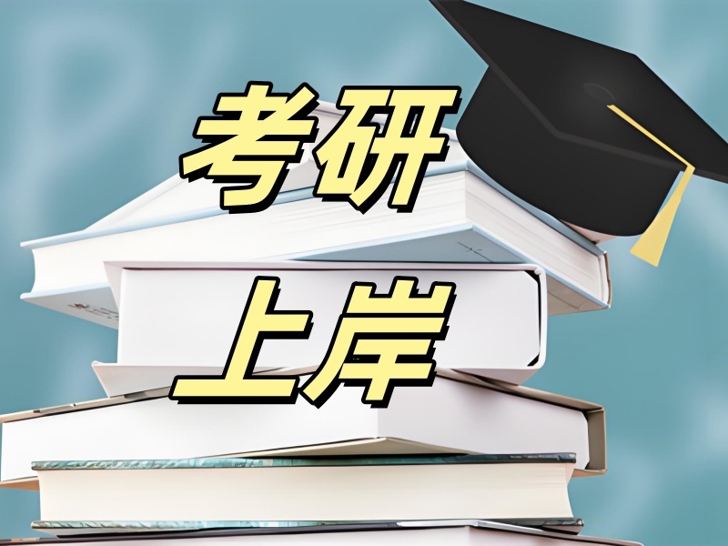济南考研辅导机构有哪些班型？比了6家排课更清楚