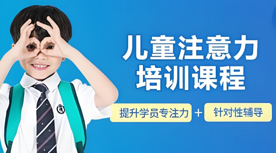 重庆儿童专注力培训机构退费规则怎么看？看了3家合同才敢选 - 插图 1