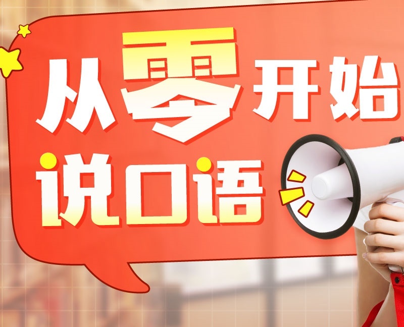 上海英语口语培训机构收费贵不贵？问了5家才敢报