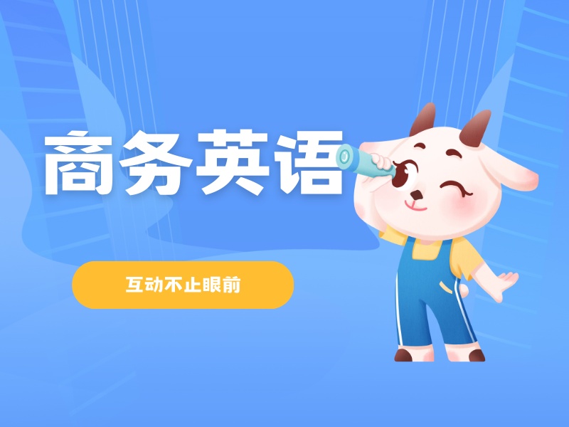 上海商务英语培训机构有哪些班型？看了5家才定下来