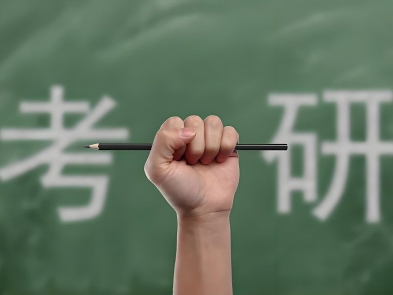 青岛考研辅导机构哪家效果更好？跟了4家才看到变化