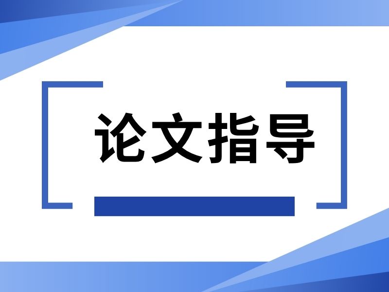 广州论文辅导晚班机构哪家更方便？跑了4家才找到