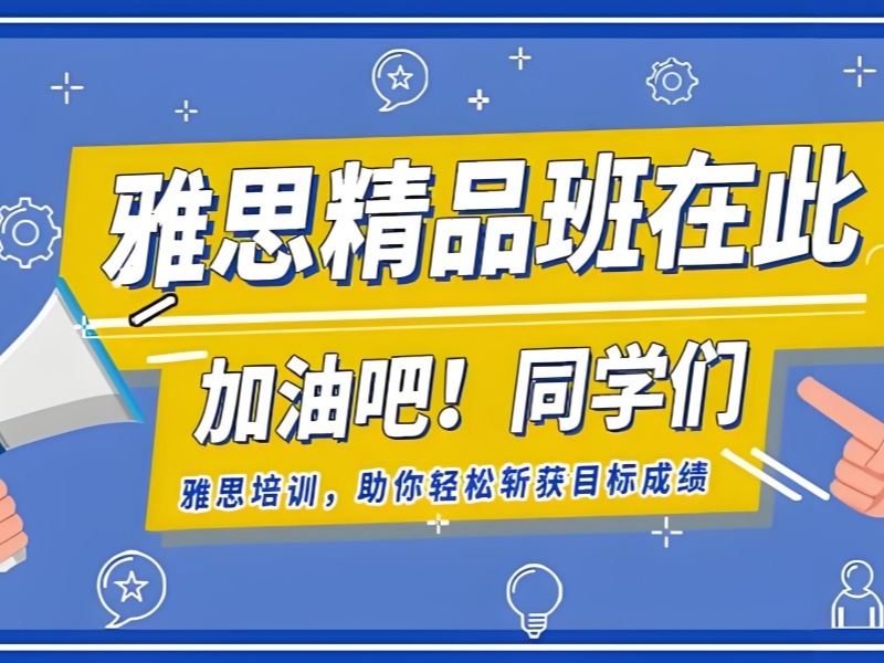 泉州雅思培训机构收费贵不贵？比了4家才敢报