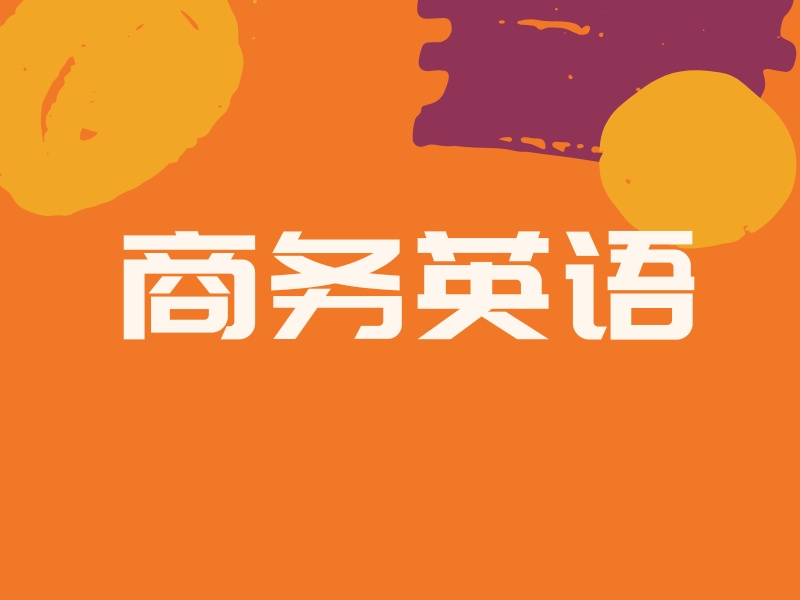 温州商务英语培训机构怎么挑更稳妥？这4家更值得看