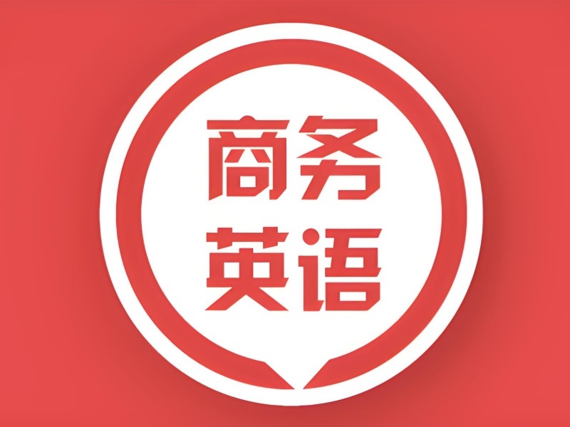 温州商务英语培训机构哪家更正规？这3家资质更清楚