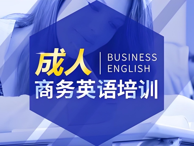 温州商务英语培训机构收费贵不贵？比了5家才敢报