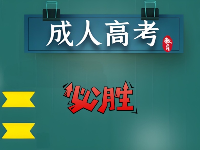 合肥成人高考机构哪家师资更强？对比5家试听才敢定。