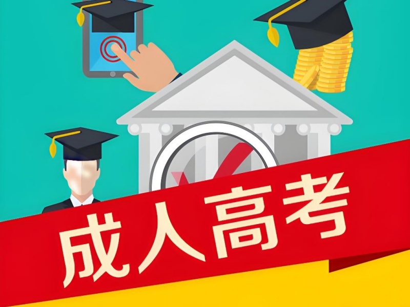 合肥成人高考周末班机构哪家排课好？问了4家才定下来。