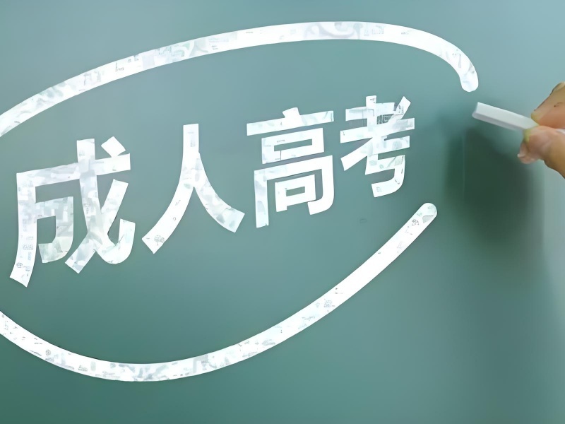 合肥成人高考机构怎么判断好不好？实地走了5家才放心。