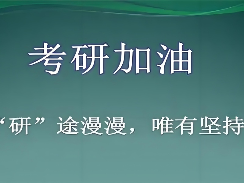 南京考研辅导本地机构哪家更稳？这6家办学更稳