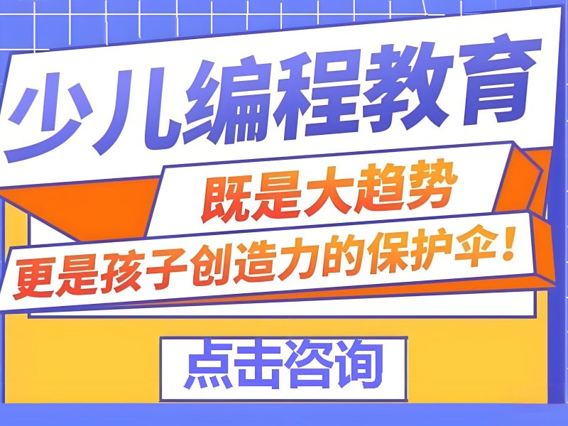 北京少儿编程培训机构哪家效果更好？这6家结课项目做得挺像样。
