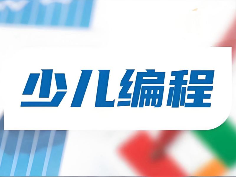北京少儿编程培训机构哪家更值得选？这6家口碑更稳