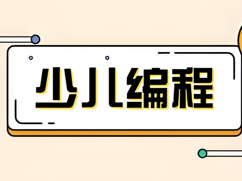 北京少儿编程培训机构哪家更好？跑了4家才定下来