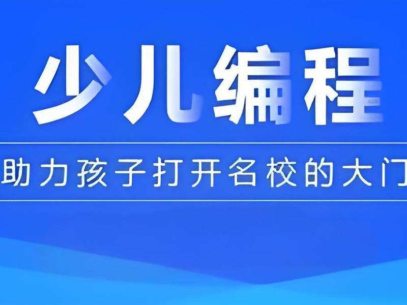 北京少儿编程培训机构哪家更靠谱？实地走了5家才推荐