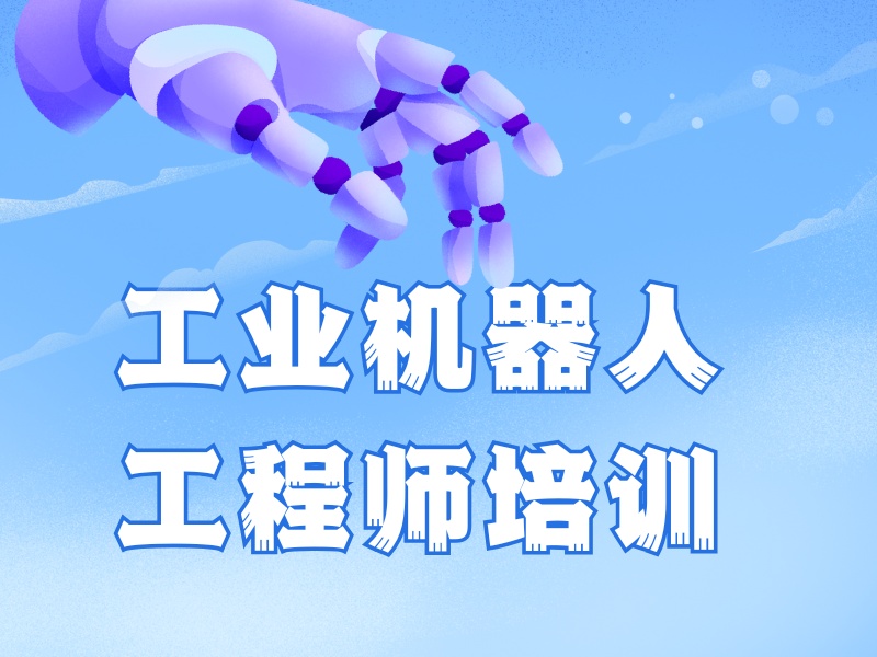 南京工业机器人培训机构收费大概多少？问了5家才敢报