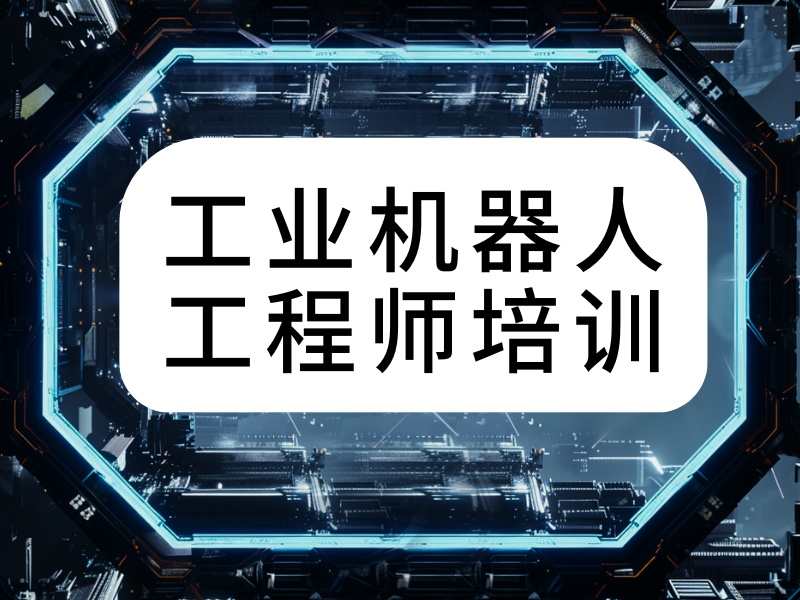 南京工业机器人培训机构有哪些班型？看这4家基本就够了