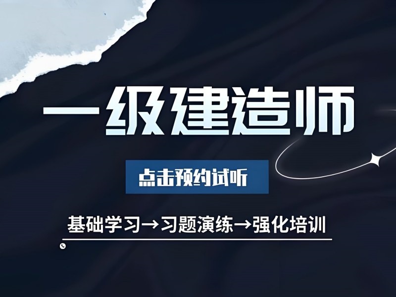 北京一级建造师培训机构哪家收费更合理？比了6家才放心